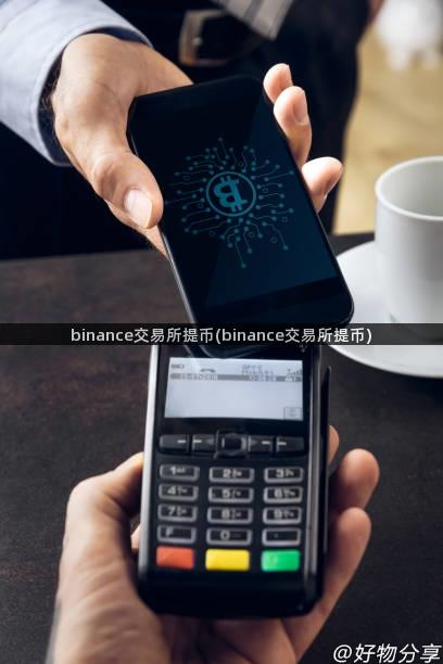 binance交易所提币(binance交易所提币)