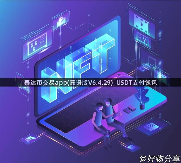 泰达币交易app(靠谱版V6.4.29)_USDT支付钱包