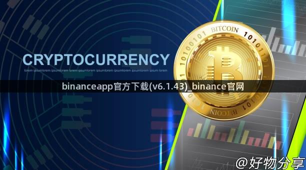 binanceapp官方下载(v6.1.43)_binance官网