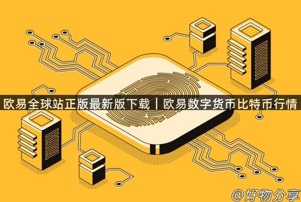 欧易全球站正版最新版下载｜欧易数字货币比特币行情