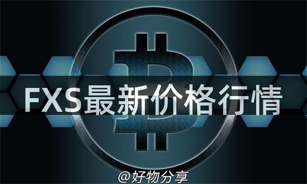 FXS最新价格行情