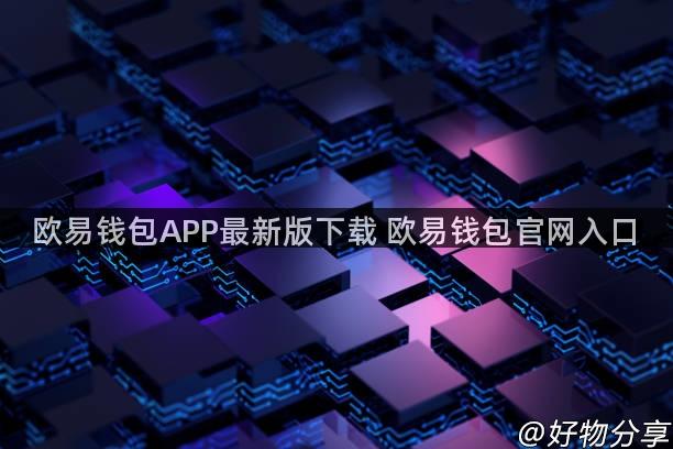 欧易钱包APP最新版下载 欧易钱包官网入口