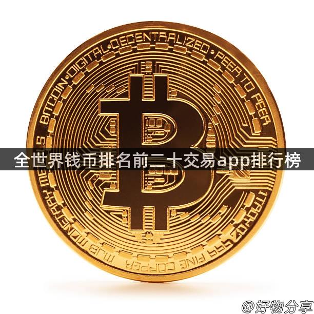 全世界钱币排名前二十交易app排行榜