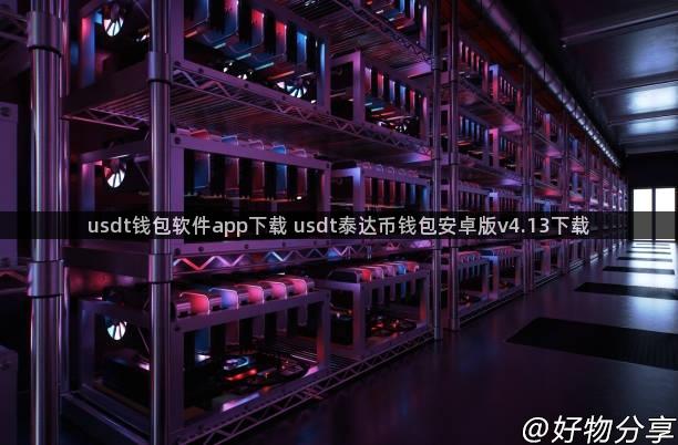 usdt钱包软件app下载 usdt泰达币钱包安卓版v4.13下载