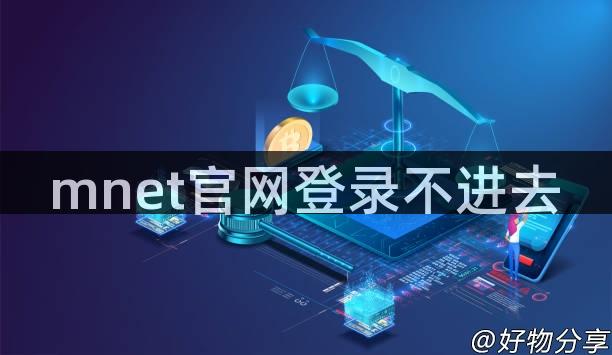 mnet官网登录不进去