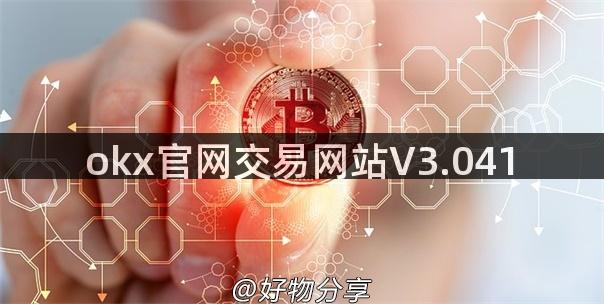 okx官网交易网站V3.041