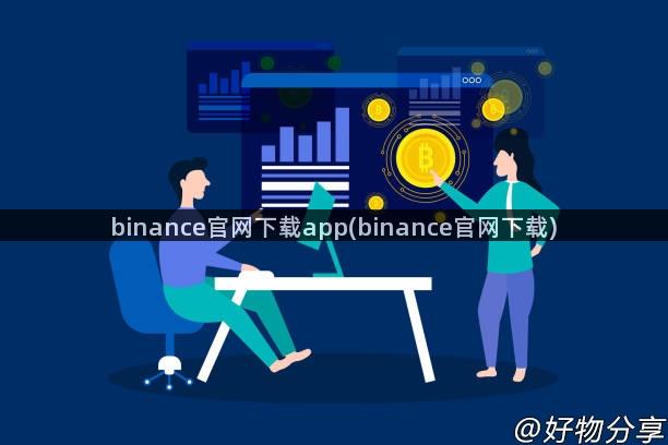 binance官网下载app(binance官网下载)