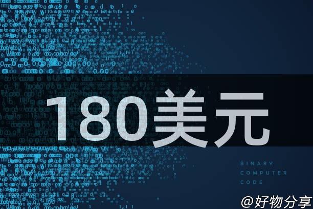 180美元