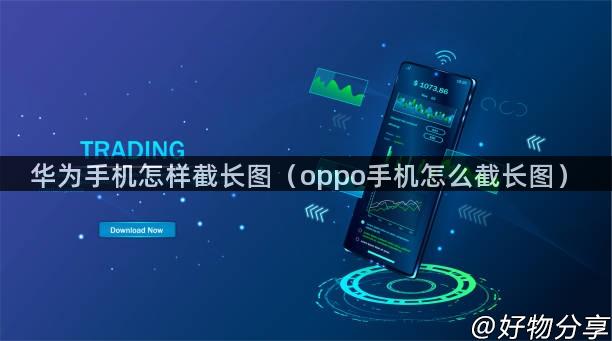 华为手机怎样截长图（oppo手机怎么截长图）