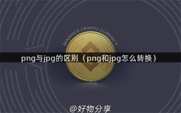 png与jpg的区别（png和jpg怎么转换）