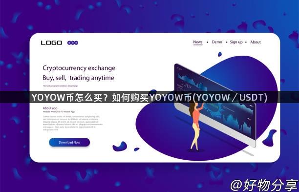 YOYOW币怎么买？如何购买YOYOW币(YOYOW／USDT)