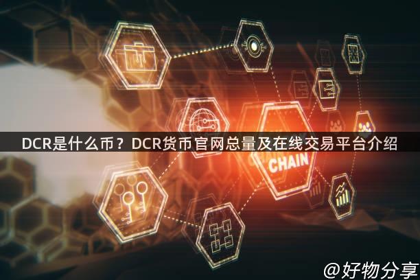 DCR是什么币？DCR货币官网总量及在线交易平台介绍