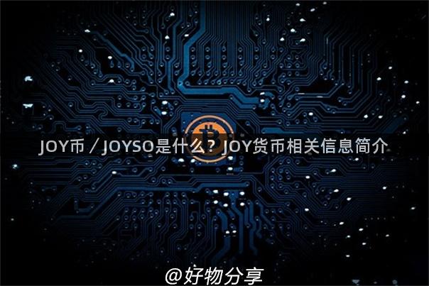 JOY币／JOYSO是什么？JOY货币相关信息简介