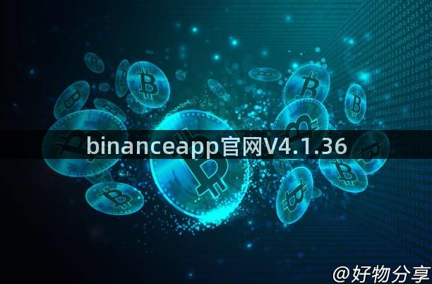 binanceapp官网V4.1.36