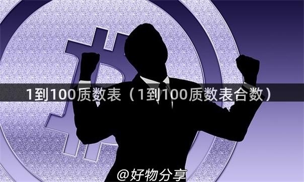 1到100质数表（1到100质数表合数）