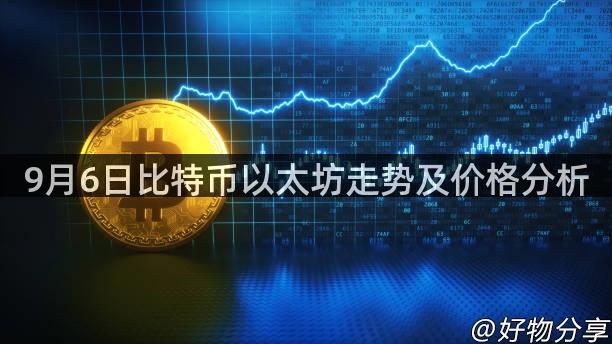 9月6日比特币以太坊走势及价格分析