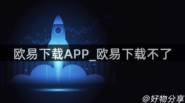 欧易下载APP_欧易下载不了