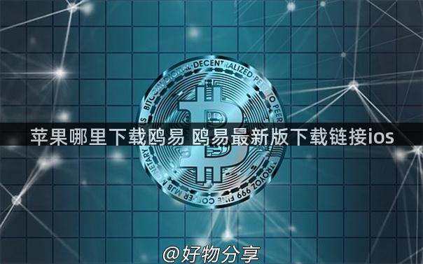 苹果哪里下载鸥易 鸥易最新版下载链接ios