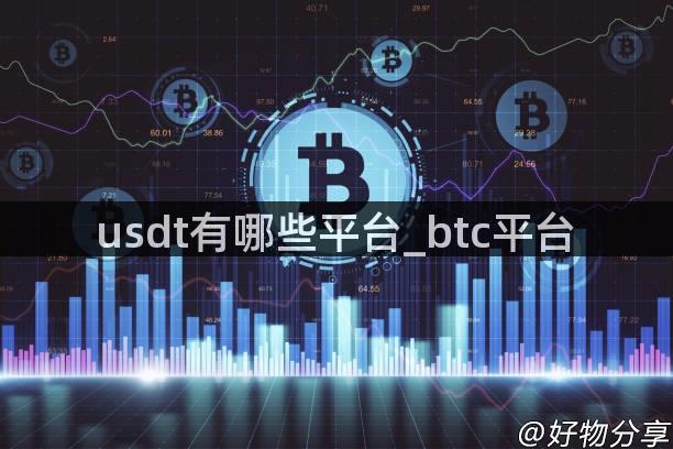 usdt有哪些平台_btc平台