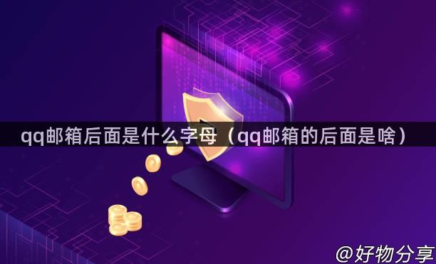 qq邮箱后面是什么字母（qq邮箱的后面是啥）