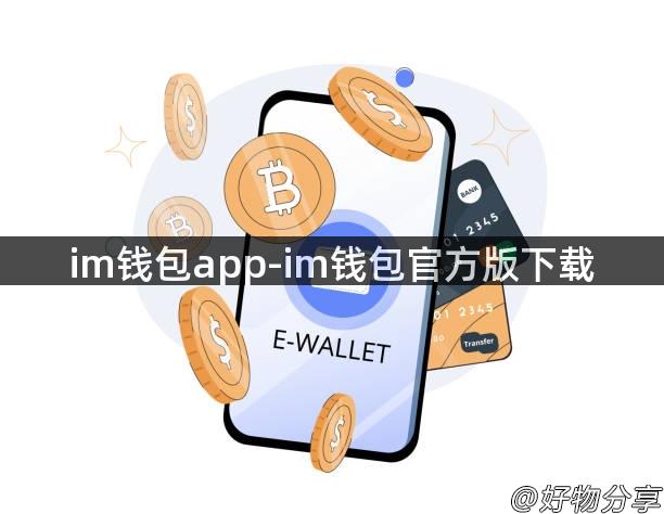 im钱包app-im钱包官方版下载