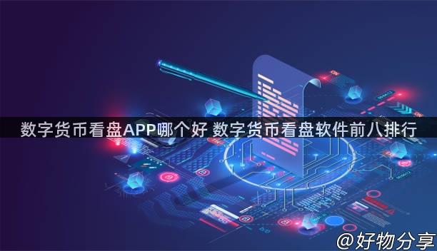 数字货币看盘APP哪个好 数字货币看盘软件前八排行