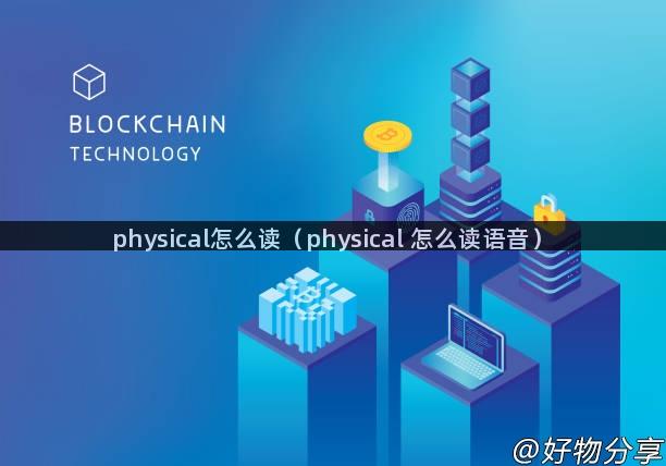 physical怎么读（physical 怎么读语音）