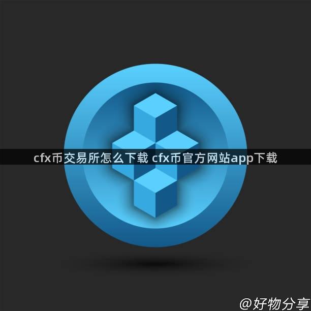 cfx币交易所怎么下载 cfx币官方网站app下载