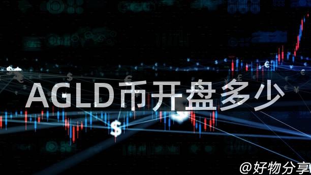 AGLD币开盘多少