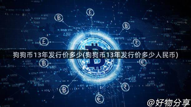 狗狗币13年发行价多少(狗狗币13年发行价多少人民币)