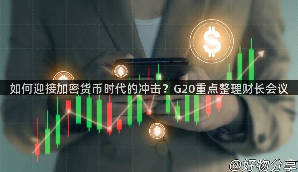 如何迎接加密货币时代的冲击？G20重点整理财长会议