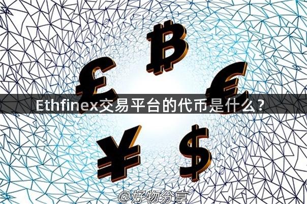 Ethfinex交易平台的代币是什么？