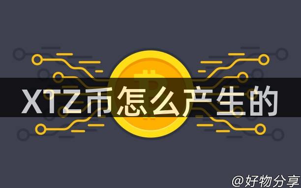 XTZ币怎么产生的