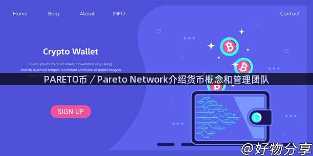 PARETO币／Pareto Network介绍货币概念和管理团队