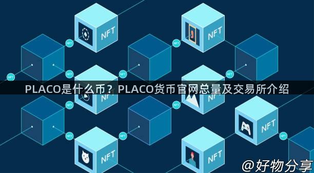 PLACO是什么币？PLACO货币官网总量及交易所介绍