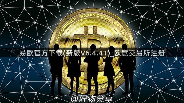 易欧官方下载(新版V6.4.41)_欧意交易所注册