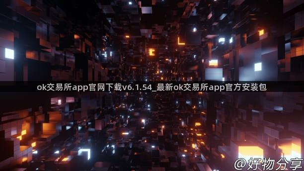 ok交易所app官网下载v6.1.54_最新ok交易所app官方安装包