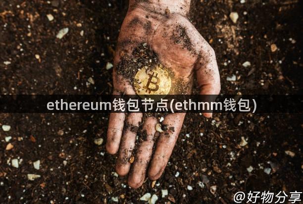 ethereum钱包节点(ethmm钱包)