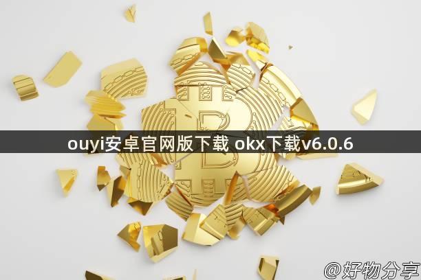 ouyi安卓官网版下载 okx下载v6.0.6