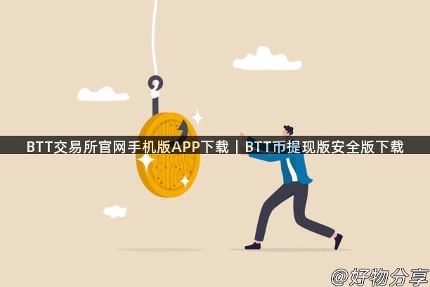 BTT交易所官网手机版APP下载｜BTT币提现版安全版下载