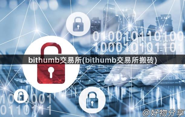 bithumb交易所(bithumb交易所搬砖)