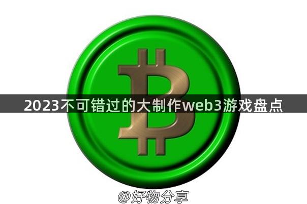 2023不可错过的大制作web3游戏盘点