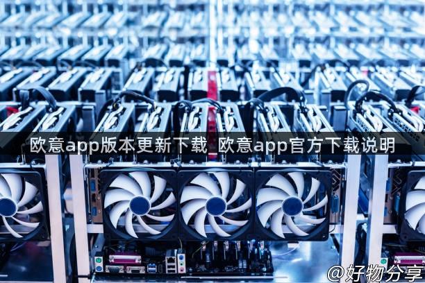 欧意app版本更新下载_欧意app官方下载说明