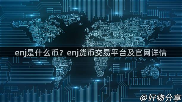 enj是什么币？enj货币交易平台及官网详情