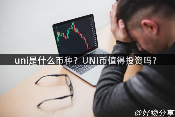 uni是什么币种？UNI币值得投资吗？