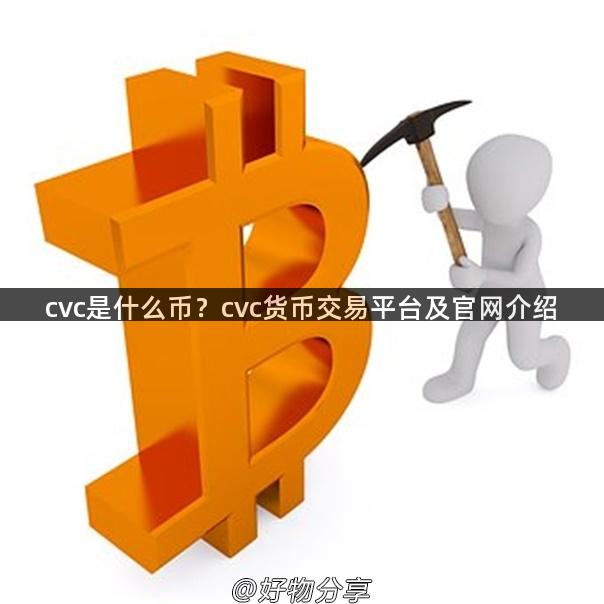 cvc是什么币？cvc货币交易平台及官网介绍