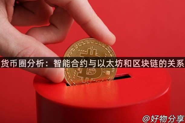 货币圈分析：智能合约与以太坊和区块链的关系