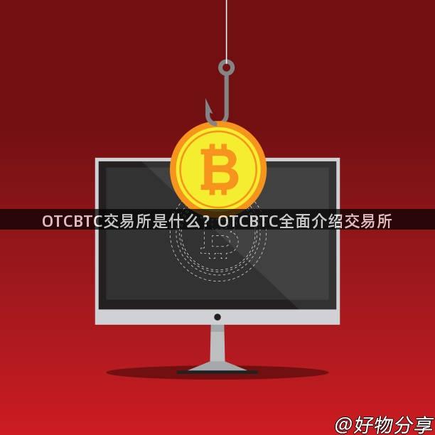 OTCBTC交易所是什么？OTCBTC全面介绍交易所