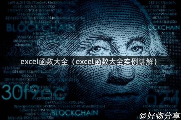 excel函数大全（excel函数大全实例讲解）