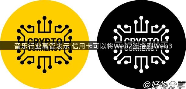 音乐行业高管表示 信用卡可以将Web2连接到Web3